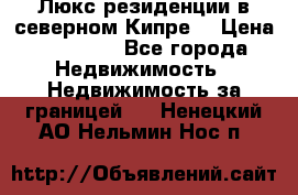 Люкс резиденции в северном Кипре. › Цена ­ 68 000 - Все города Недвижимость » Недвижимость за границей   . Ненецкий АО,Нельмин Нос п.